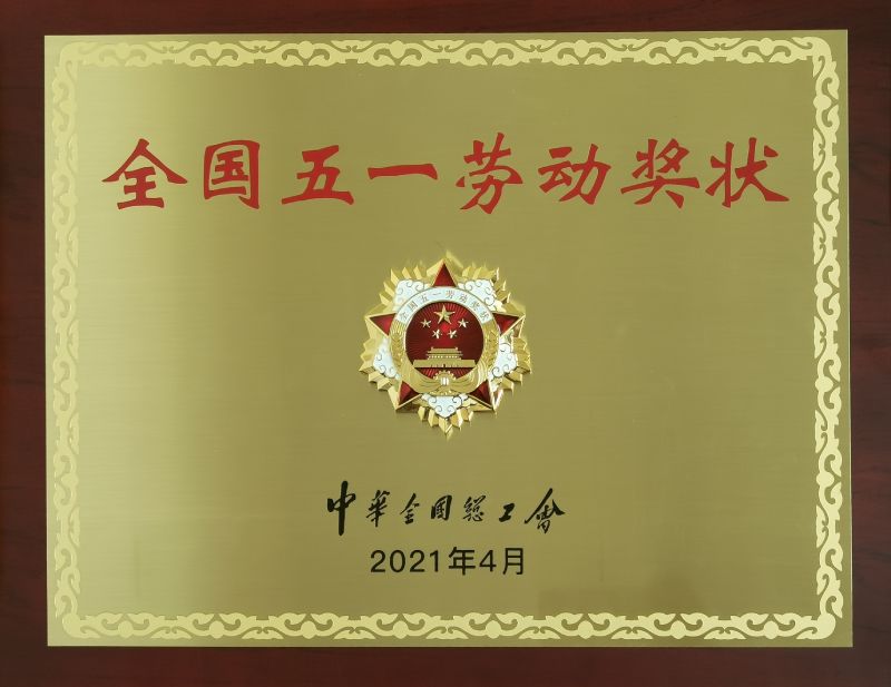 全國五一勞動獎狀