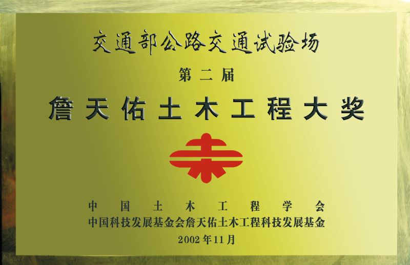 詹天佑土木工程大獎