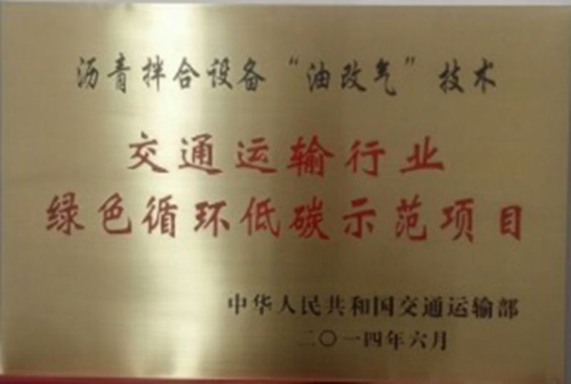 公司榮獲中國節能協會“交通運輸行業首批節能示范項目”稱號