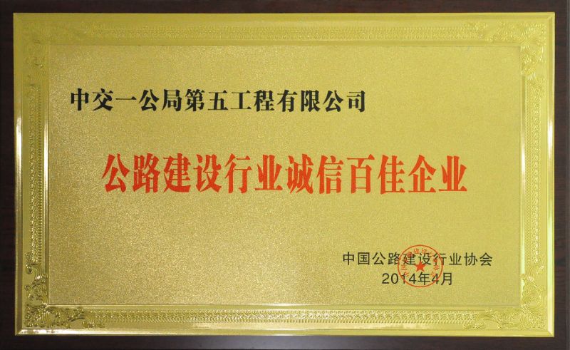 公司獲公路建設行業誠信百佳企業