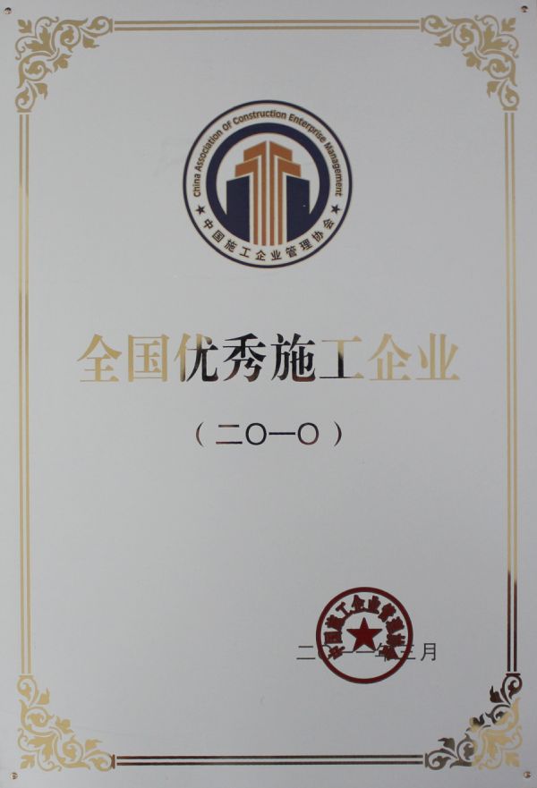 全國優秀施工企業