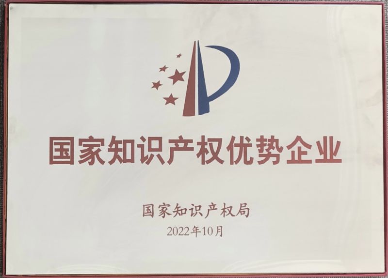 國家知識產權優勢企業
