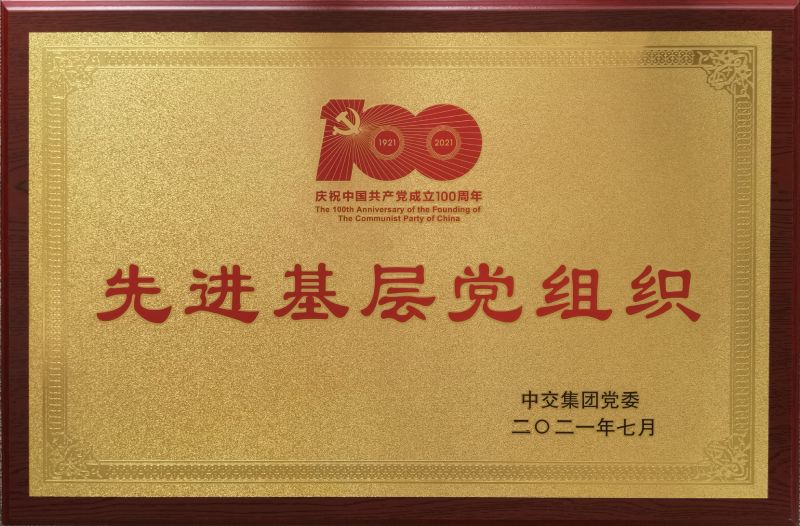 中交集團先進基層黨組織