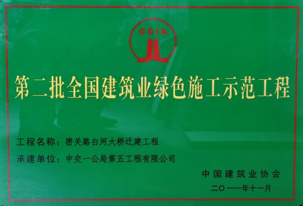 第二批全國建筑業綠色施工示范工程