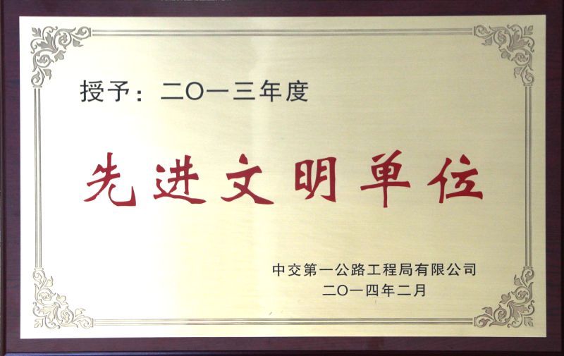 先進文明單位