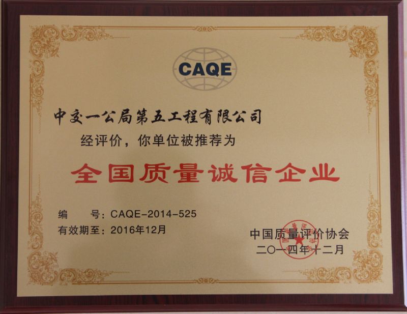 司榮獲“全國質量誠信企業”稱號
