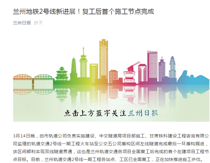 蘭州日報(bào):蘭州地鐵2號(hào)線新進(jìn)展!復(fù)工后首個(gè)施工節(jié)點(diǎn)完成