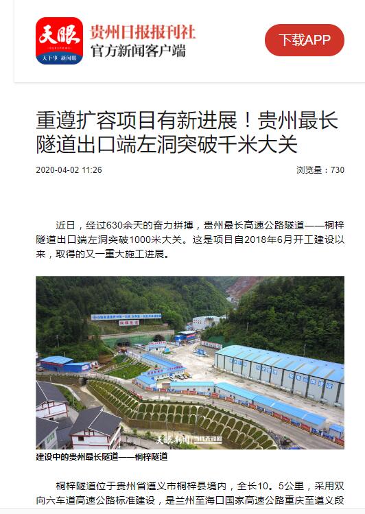 貴州日報(bào)、貴州電視臺(tái):貴州最長隧道出口端左洞突破千米大關(guān)