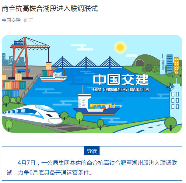中國交建公眾號(hào):商合杭高鐵合湖段進(jìn)入聯(lián)調(diào)聯(lián)試