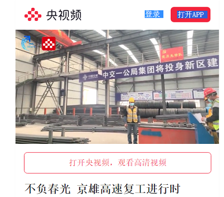 中國交通廣播聯(lián)合央視頻等多家媒體京雄SG6標(biāo)進(jìn)行在線直播