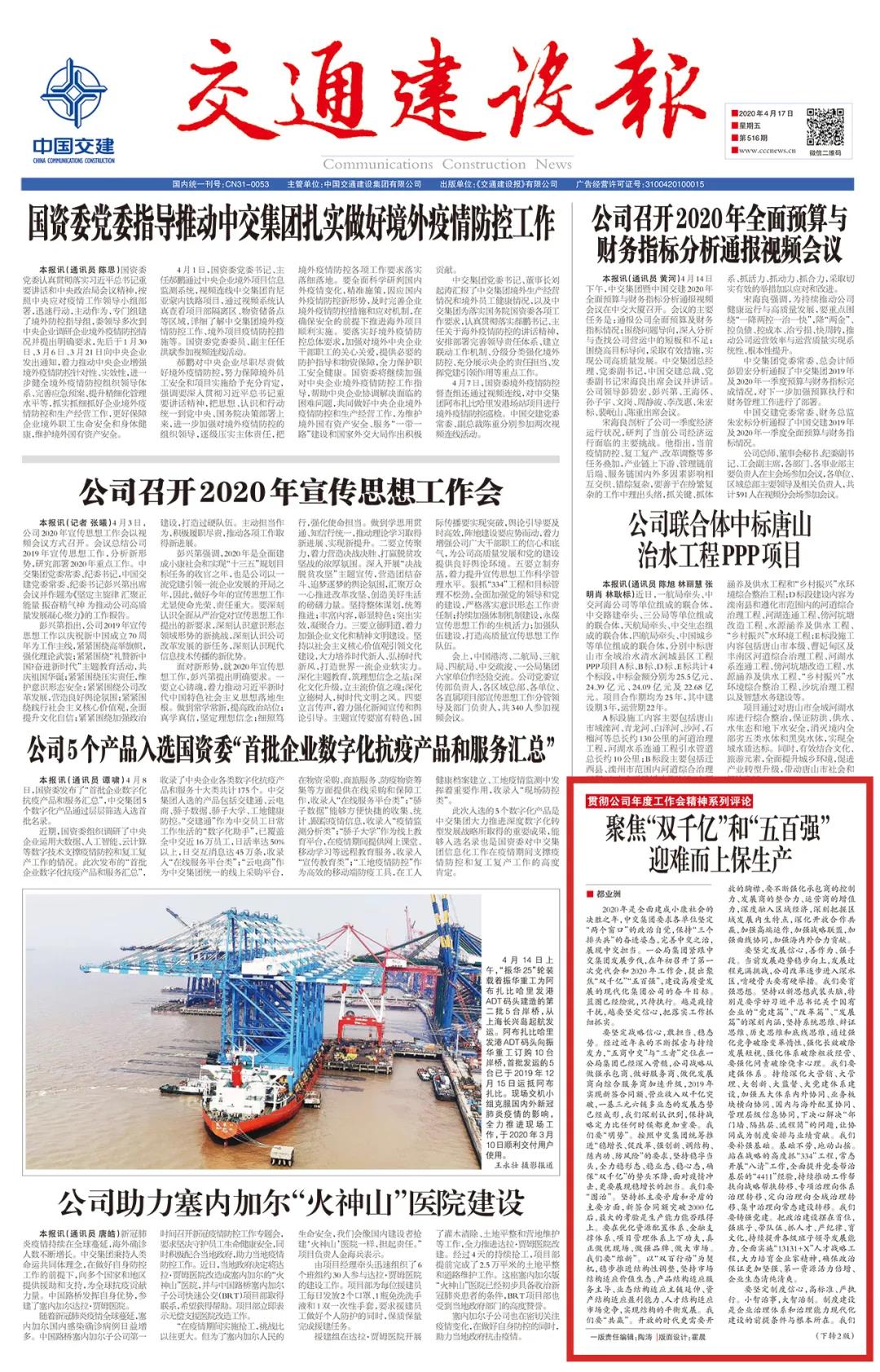 《交通建設(shè)報(bào)》:聚焦“雙千億”和“五百強(qiáng)” 迎難而上保生產(chǎn)