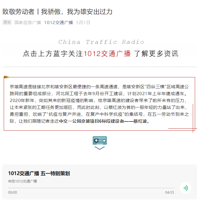 中國交通廣播報道:致敬勞動者丨我驕傲,我為雄安出過力