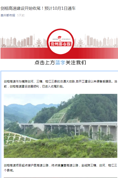 貴州都市報:劍榕高速建設開始收尾!預計10月1日通車