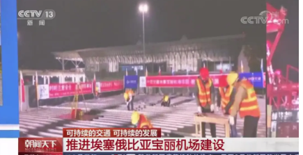 中央廣播電視總臺:埃塞寶麗機(jī)場項目亮相《朝聞天下》